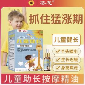 【抓住猛涨期！儿童健长按摩精油！】葵花儿童健长按摩精油50ml 宝宝按摩抚触油 儿童足底按摩油-QA