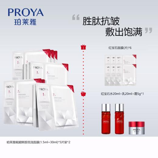 送红宝石面膜【自营】珀莱雅赋能鲜颜优效面膜(1.5ml+30ml)*5片装  （赠品红宝石面膜+红宝石水+乳+霜） 商品图1