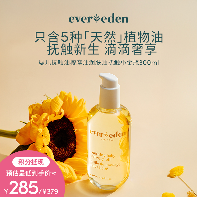 【积分当钱花 至高省25%】Evereden安唯伊婴儿抚触油按摩油润肤油抚触小金瓶300ml