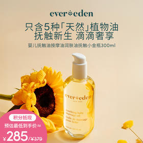 【积分当钱花 至高省25%】Evereden安唯伊婴儿抚触油按摩油润肤油抚触小金瓶300ml