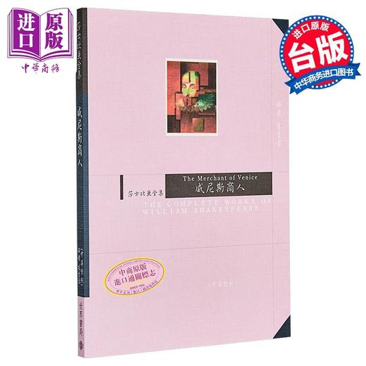 【中商原版】威尼斯商人 莎士比亚	世界书局	港台原版 商品图0