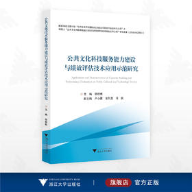 公共文化科技服务能力建设与绩效评估技术应用示范研究/国家科技支撑计划/“公共文化科技服务能力建设与绩效评估技术综合应用示范”研究成果/主编胡税根/浙江大学出版社