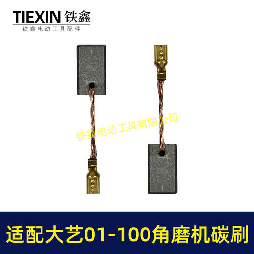 【货号07138】适配大艺PAG01-100角磨机碳刷磨光机碳刷6*9带线碳刷 商品图3