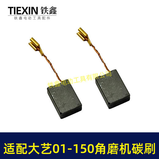 【货号04509】适配大艺PAG01-150角磨机碳刷7*13带线碳刷磨光机电刷 商品图6