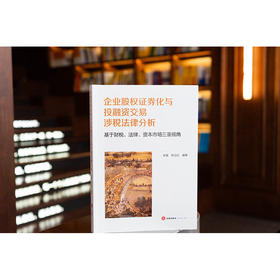 企业股权证券化与投融资交易涉税法律分析：基于财税、法律、资本市场三重视角 宋旻 陈立红编著 法律出版社