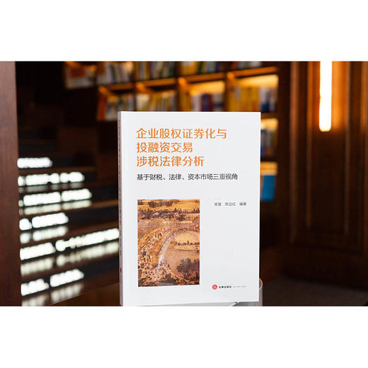 企业股权证券化与投融资交易涉税法律分析：基于财税、法律、资本市场三重视角 宋旻 陈立红编著 法律出版社 商品图0