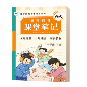 【秒杀】课堂笔记 语文一年级下册