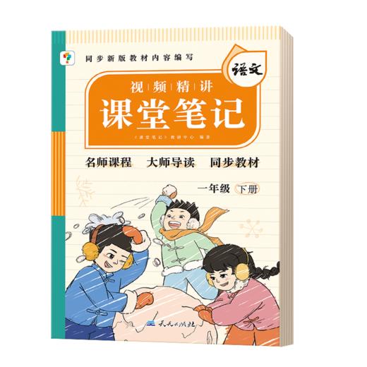 【秒杀】课堂笔记 语文一年级下册 商品图0