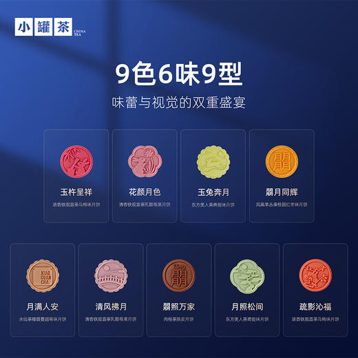 [中秋组合3件礼]小罐茶 莫兰迪16罐组合茶装礼盒+月满茶香·月饼礼盒（9只装）+茶几味 拾欢茶具套组【现货】 商品图6