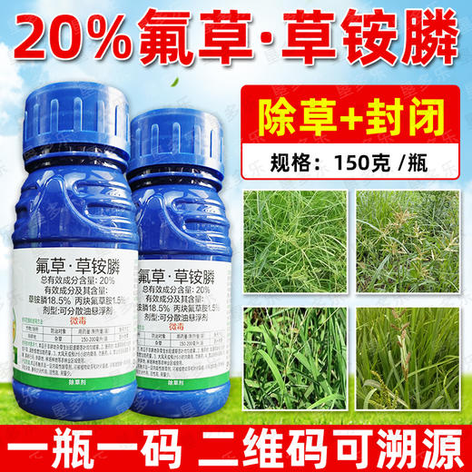 20%氟草草铵膦灭生除草牛筋草水花生抗性杂草专用除草剂瓶装正品 商品图3