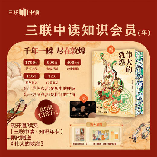 送《伟大的敦煌》刷边典藏册 ｜三联中读知识会员（年卡） 商品图0