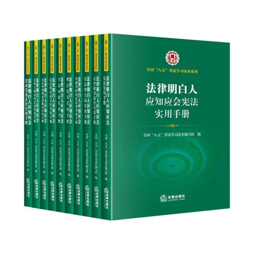 10本套 法律明白人应知应会实用手册系列套装  全国”八五“普法学习读本编写组编 法律出版社 商品图0