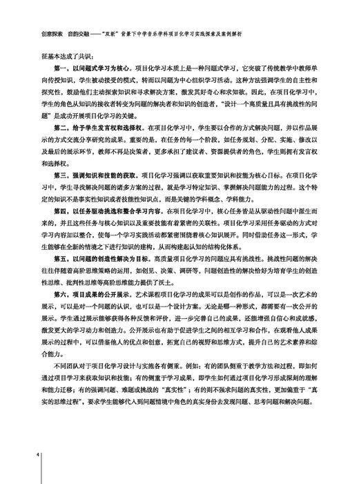 创意探索 音韵交融--"双新"背景下中学音乐学科项目化学习实践探索及案例解析 上海音乐出版社 商品图4
