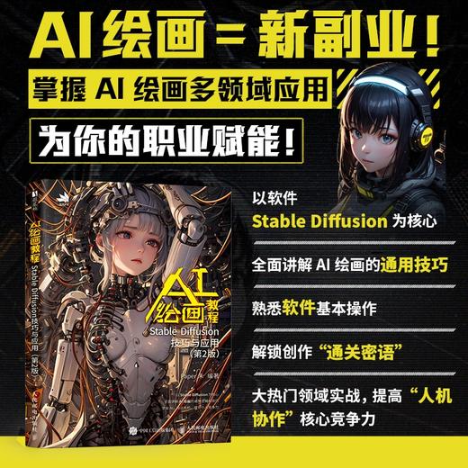AI绘画教程 Stable Diffusion技巧与应用（第2版） AI绘画AI艺术创作SD人工智能赋能插画设计 商品图0