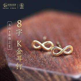 【盈绕之土】8字K金耳钉