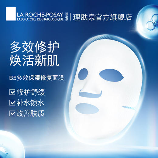 【自营】理肤泉 B5多效保湿修复面膜（B5面膜）多规格 5片/盒 商品图1