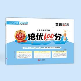 【秒杀】王朝霞-培优100分 语文数学英语 上册 2022年秋