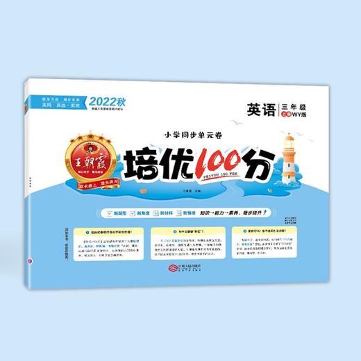 【秒杀】王朝霞-培优100分 语文数学英语 上册 2022年秋 商品图0