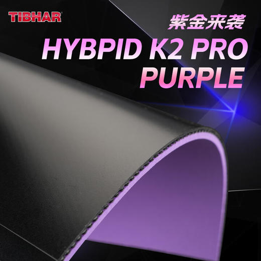Tibhar挺拔K2Pro紫金乒乓球胶皮k2德系高粘高弹免灌专业粘性反胶套胶 商品图3