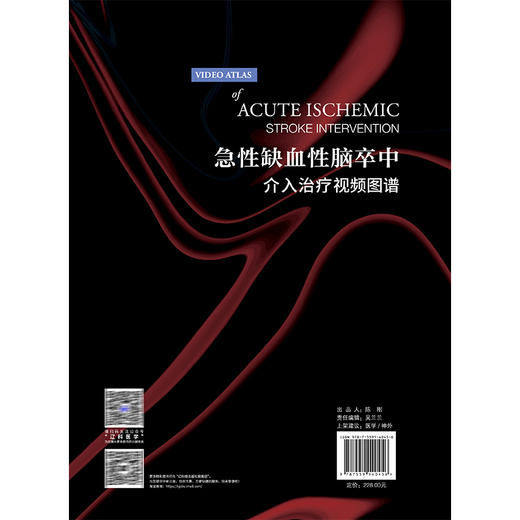 急性缺血性脑卒中介入治疗视频图谱 刘建民 杨鹏飞 张永巍 主译 临床神经影像学 辽宁科学技术出版社9787559140456 商品图2