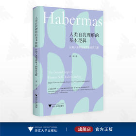 人类自我理解的基本逻辑：认知人类学视域下的哈贝马斯/黄河著/浙江大学出版社