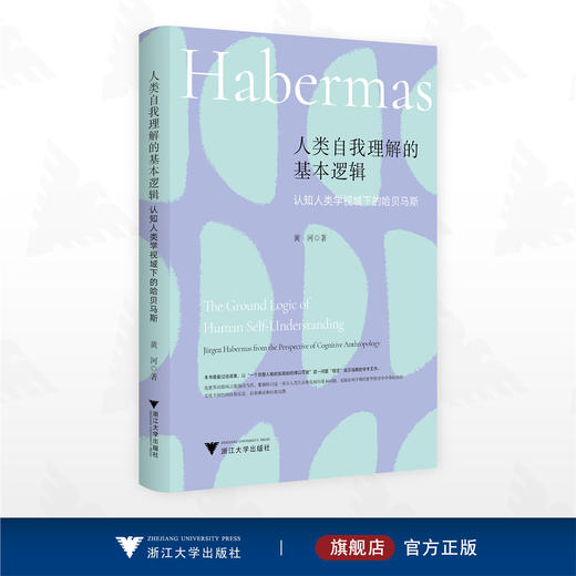 人类自我理解的基本逻辑：认知人类学视域下的哈贝马斯/黄河著/浙江大学出版社 商品图0