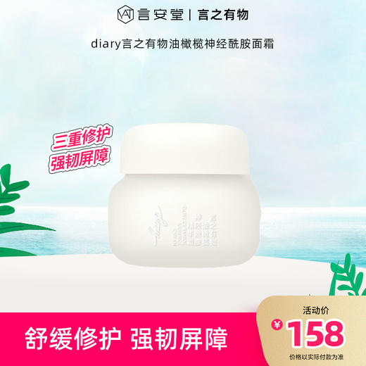 【大促独享】diary言之有物 油橄榄神经酰胺面霜50g*3送5片自愈膜 高保湿滋润补水修护 商品图0
