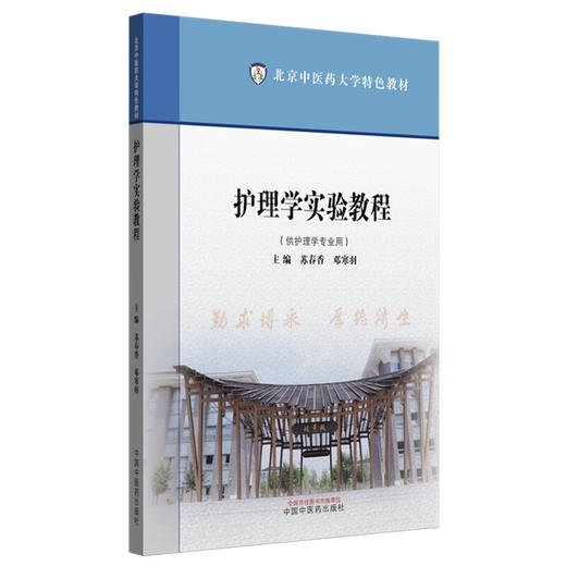 护理学实验教程 北京中医药大学特色教材  苏春香 邓寒羽 主编 供护理学专业用 护理学书籍 9787513294003中国中医药出版社 商品图1