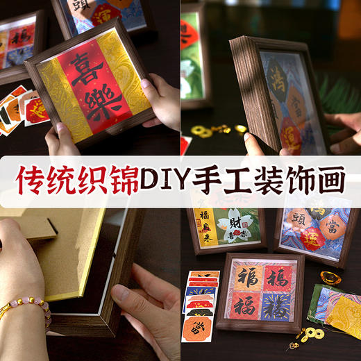 【织锦书法DIY装饰画摆台】非遗国风仿宋锦手工材料包创意手工相框画亲子团建节日礼物装饰 商品图3