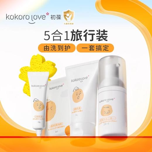 kokoro love洗护旅行套装（洗发沐浴二合-28ml+润肤乳霜30g+樱花沐浴海绵+儿童洗发露8ml+儿童柔顺护发乳8g） 商品图0