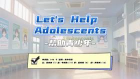 Lesson28：《Let's Help Adolescents》
