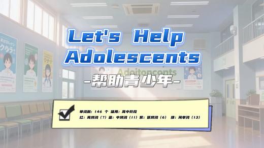 Lesson28：《Let's Help Adolescents》 商品图0