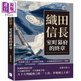 【中商原版】织田信长 室町幕府的终章 港台原版 北条早苗 复刻文化