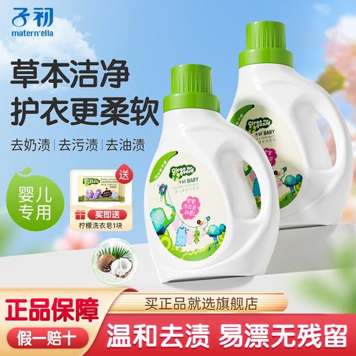 子初 婴儿草本洗衣液 1L/瓶*2瓶 商品图0
