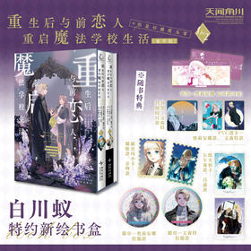 【豪华特典版】重生后与前恋人重启魔法学校生活：但是好感度为零.1-2（豪华特典：书盒+珠光纸书签x2+PVC透卡x2+邮票风小卡x2+ 纸夹相卡<纸+PET胶片>x2+ 徽章x2）好感0