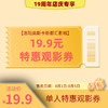 【19周年店庆专享】19.9元特惠单人观影券 商品缩略图0