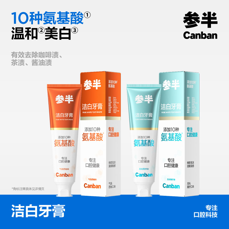 参半洁白牙膏120g