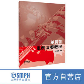 单簧管重奏演奏教程 董德君编著 单簧管实用教程 上海音乐出版社