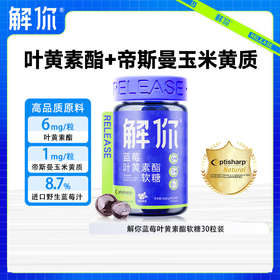 【大医生专享】解你蓝莓叶黄素酯软糖120g/瓶