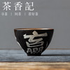 茶香记黑志野手绘书法大鸡心主人杯(躺赢)茶杯110ml陶瓷品杯茶具 商品缩略图0