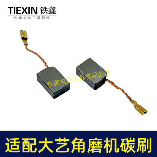 【货号05365】适配大艺01-125角磨机碳刷03-100S角磨机04/05/06-100角磨机碳刷6*11带线碳刷 商品图3