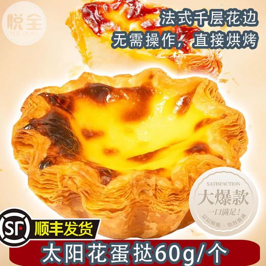 冷冻太阳花蛋挞60g葡式太阳花边蛋挞商用半成品带锡底蛋挞甜品(顺丰发货) 商品图0