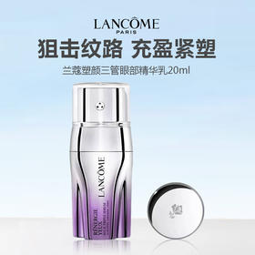 Lancome/兰蔻塑颜三管眼部精华乳20ml 