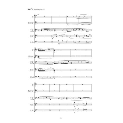 “听见江南”原创民族室内乐作品集/赵瑾编著/浙江大学出版社 商品图4