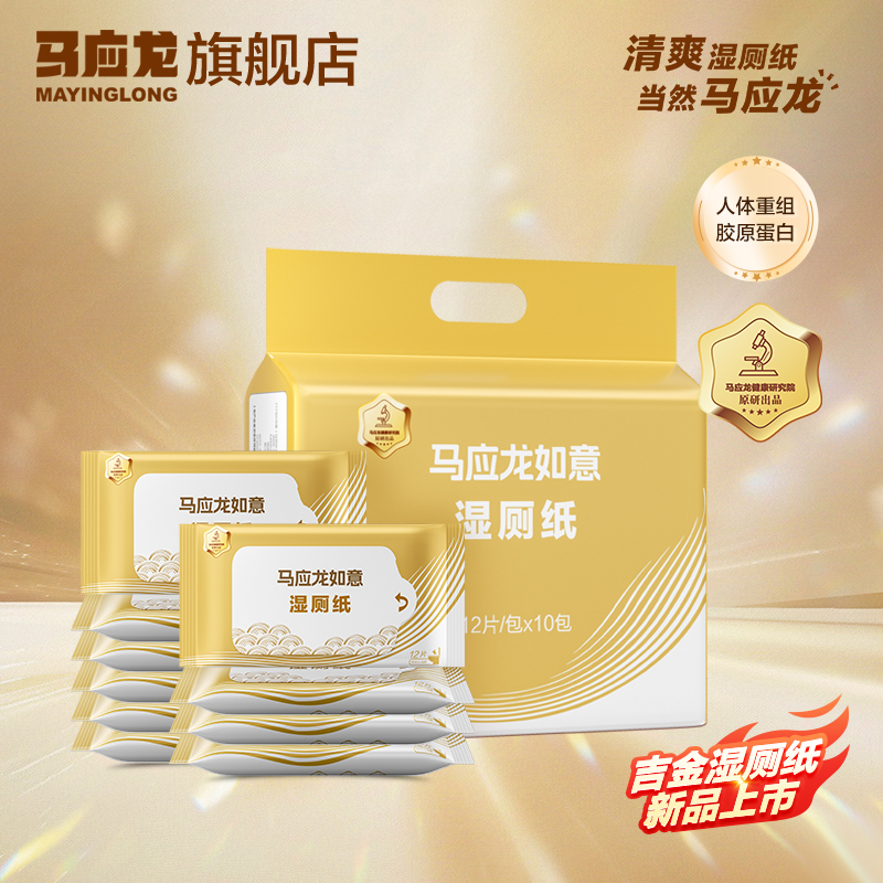 【新品上市】马应龙吉金湿厕纸12抽清洁护理胶原蛋白湿巾便携装