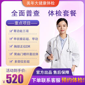 【下单立减】全面普查 体检套餐