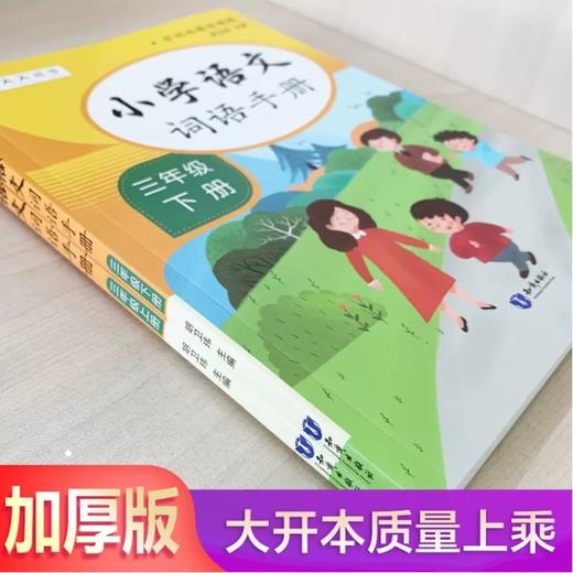 【秒杀】知识出版社-小学语文词语手册 上册 1-6年级 商品图1