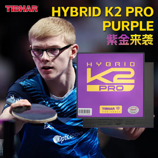 Tibhar挺拔K2Pro紫金乒乓球胶皮k2德系高粘高弹免灌专业粘性反胶套胶 商品图1