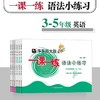 一课一练 华东师范出版 3-5年级英语语法小练习 商品缩略图0