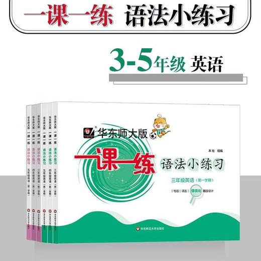 一课一练 华东师范出版 3-5年级英语语法小练习 商品图0